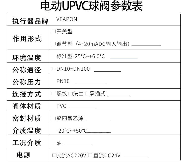 VEAPON电动PVC两通球阀选型